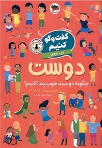 گفت و گو کنیم درباره دوست